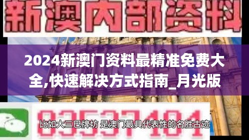 2024新澳门资料最精准免费大全,快速解决方式指南_月光版BMM13.13