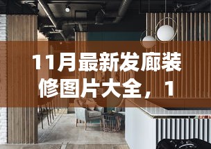 时尚与实用并存，最新发廊装修图片与设计灵感大放送