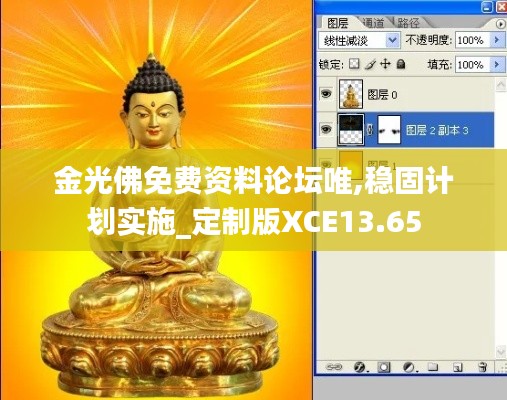 金光佛免费资料论坛唯,稳固计划实施_定制版XCE13.65