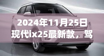 现代ix25最新款，心灵之旅探寻自然美景，驾驭与回归的双重体验