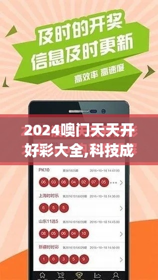 2024噢门天天开好彩大全,科技成果解析_仿真版OUL13.32