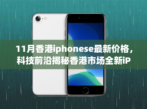 香港市场全新iPhone SE 11月价格揭秘，科技魅力与生活品质的提升！