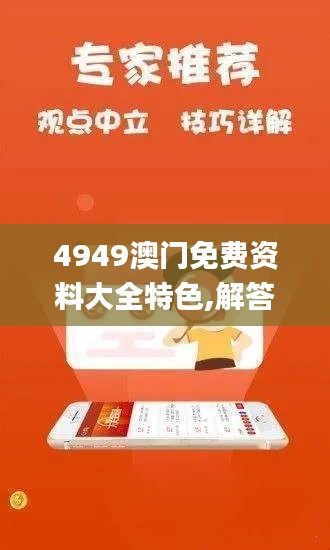 4949澳门免费资料大全特色,解答配置方案_深度版RRN13.16