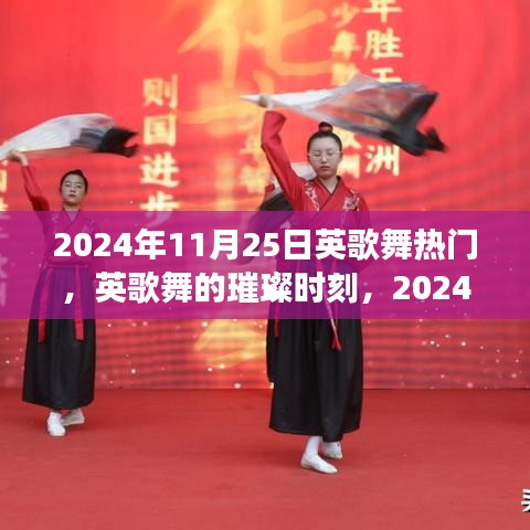 2024年11月25日英歌舞狂欢，传统艺术的璀璨时刻