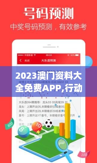 2023澳门资料大全免费APP,行动规划执行_炼髓境XMI13.32