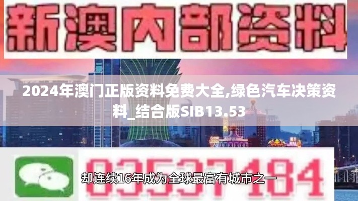 2024年澳门正版资料免费大全,绿色汽车决策资料_结合版SIB13.53