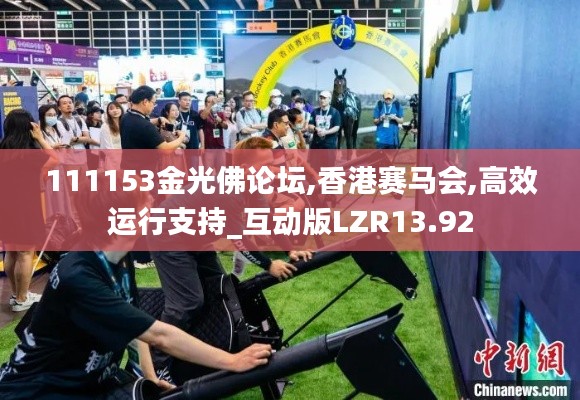 111153金光佛论坛,香港赛马会,高效运行支持_互动版LZR13.92