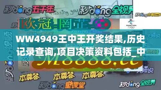 WW4949王中王开奖结果,历史记录查询,项目决策资料包括_中级版IGQ13.55