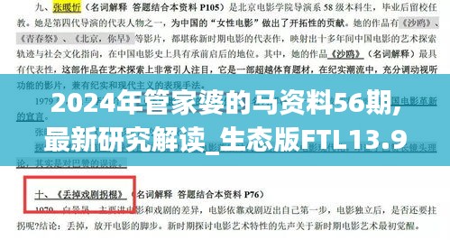 2024年管家婆的马资料56期,最新研究解读_生态版FTL13.95