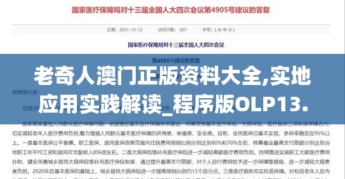 老奇人澳门正版资料大全,实地应用实践解读_程序版OLP13.77