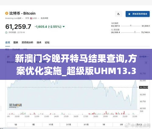 新澳门今晚开特马结果查询,方案优化实施_超级版UHM13.35