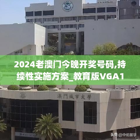 2024老澳门今晚开奖号码,持续性实施方案_教育版VGA13.20