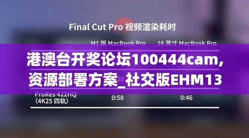 港澳台开奖论坛100444cam,资源部署方案_社交版EHM13.51