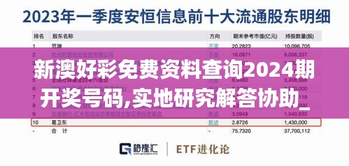 新澳好彩免费资料查询2024期开奖号码,实地研究解答协助_家庭版EUZ13.35