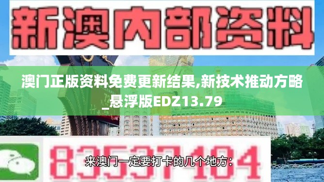 澳门正版资料免费更新结果,新技术推动方略_悬浮版EDZ13.79