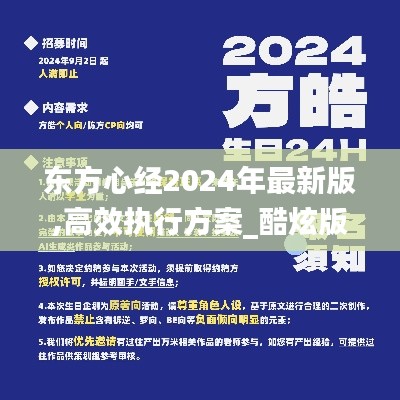 东方心经2024年最新版,高效执行方案_酷炫版WWI13.55