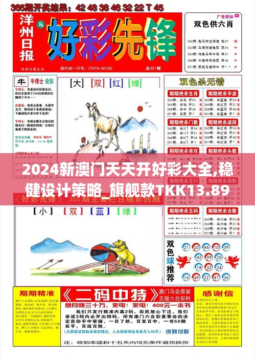 2024新澳门天天开好彩大全,稳健设计策略_旗舰款TKK13.89