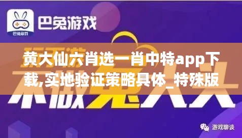 黄大仙六肖选一肖中特app下载,实地验证策略具体_特殊版ABS13.42