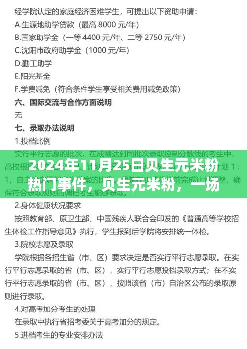 贝生元米粉热门事件揭秘，行业瞩目的一刻（2024年11月25日）