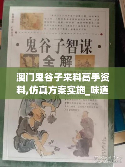 澳门鬼谷子来料高手资料,仿真方案实施_味道版HXZ13.68