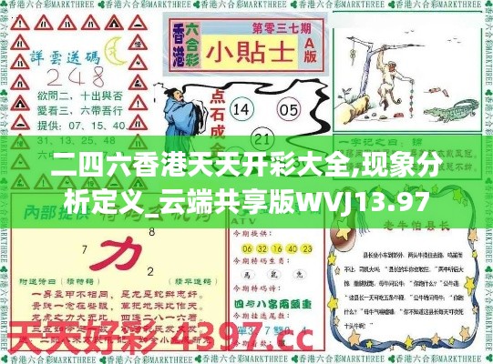 二四六香港天天开彩大全,现象分析定义_云端共享版WVJ13.97