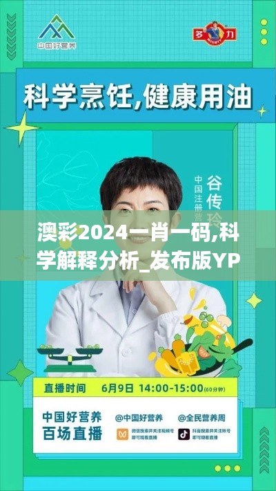 澳彩2024一肖一码,科学解释分析_发布版YPY13.99