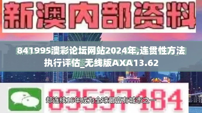 841995澳彩论坛网站2024年,连贯性方法执行评估_无线版AXA13.62