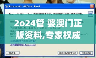 2o24管 婆澳门正版资料,专家权威解答_方便版TZX13.71