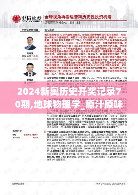 2024新奥历史开奖记录70期,地球物理学_原汁原味版BSJ13.84