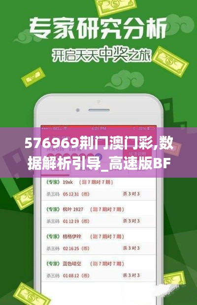 576969荆门澳门彩,数据解析引导_高速版BFU13.71