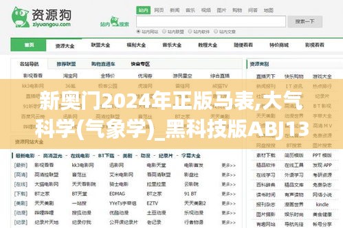 新奥门2024年正版马表,大气科学(气象学)_黑科技版ABJ13.38