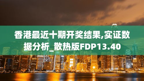 香港最近十期开奖结果,实证数据分析_散热版FDP13.40