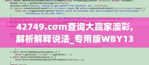 42749.cσm查询大赢家澳彩,解析解释说法_专用版WBY13.88