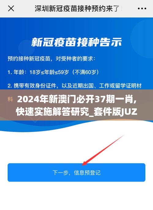 2024年新澳门必开37期一肖,快速实施解答研究_套件版JUZ13.79