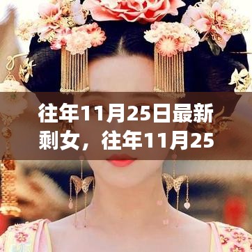 往年11月25日最新剩女现象深度解析与观察