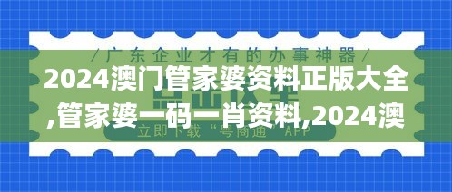 2024澳门管家婆资料正版大全,管家婆一码一肖资料,2024澳门正版资料全年免费,,全身心数据计划_原创性版RZI13.7