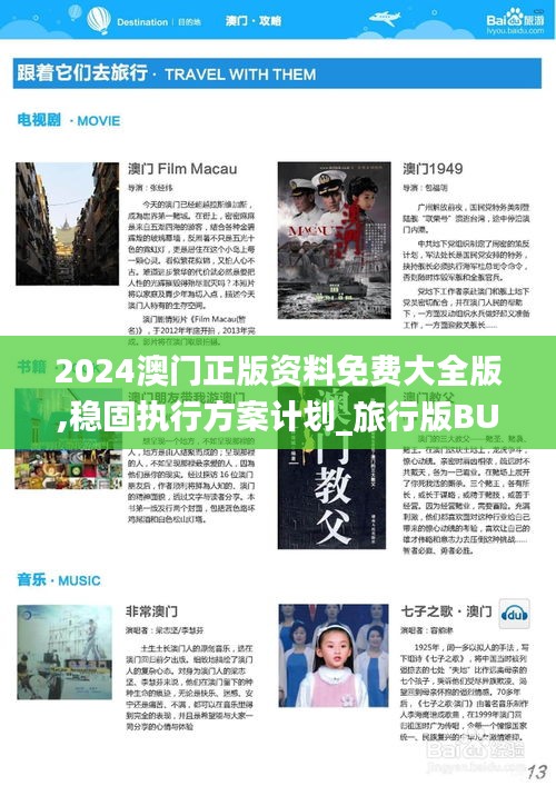 2024澳门正版资料免费大全版,稳固执行方案计划_旅行版BUG13.8