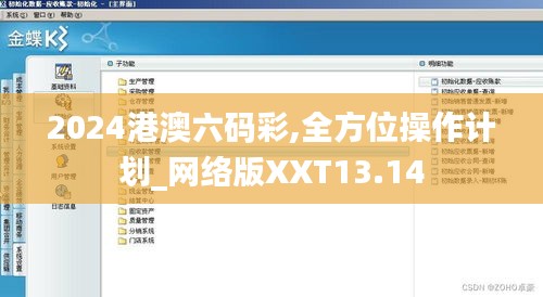 2024港澳六码彩,全方位操作计划_网络版XXT13.14