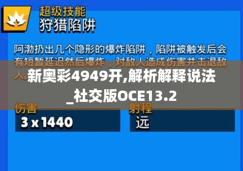 新奥彩4949开,解析解释说法_社交版OCE13.2