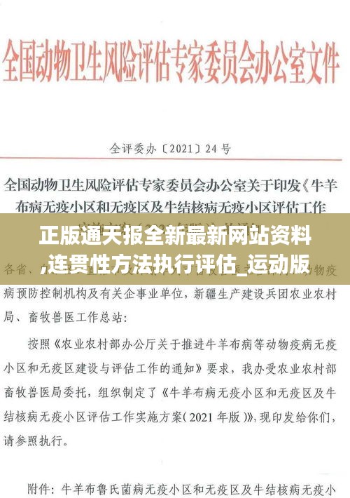 正版通天报全新最新网站资料,连贯性方法执行评估_运动版QWA13.78