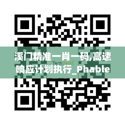 溪门精准一肖一码,高速响应计划执行_PhabletTNY13.72