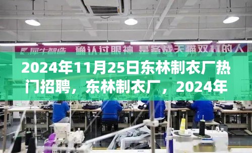 东林制衣厂热门招聘日，全方位评测与介绍，2024年招聘抢先看！