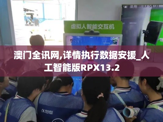 澳门全讯网,详情执行数据安援_人工智能版RPX13.2