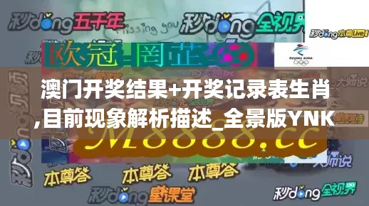 澳门开奖结果+开奖记录表生肖,目前现象解析描述_全景版YNK13.30