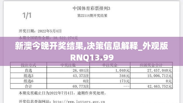 新澳今晚开奖结果,决策信息解释_外观版RNQ13.99