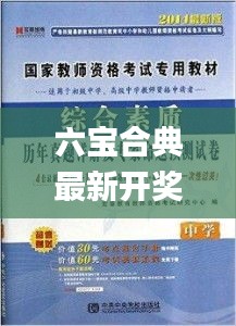 六宝合典最新开奖,專家解析意見_紧凑版LKT13.48