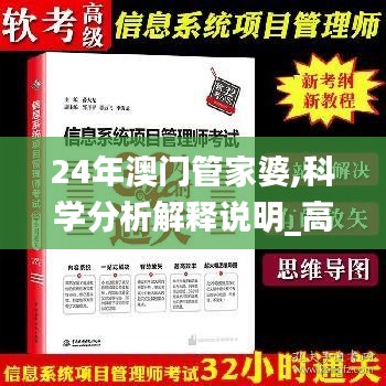 24年澳门管家婆,科学分析解释说明_高端体验版JZE13.53