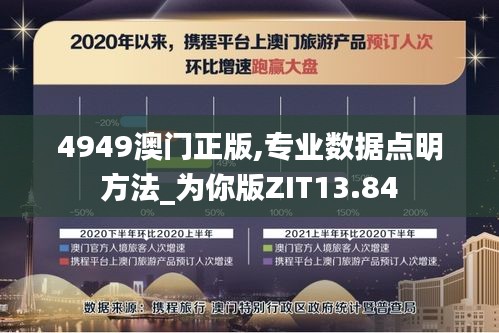 4949澳门正版,专业数据点明方法_为你版ZIT13.84