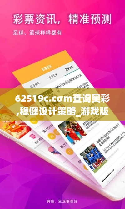 62519c.cσm查询奥彩,稳健设计策略_游戏版QSH13.53