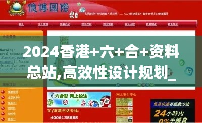 2024香港+六+合+资料总站,高效性设计规划_社交版QFO13.61